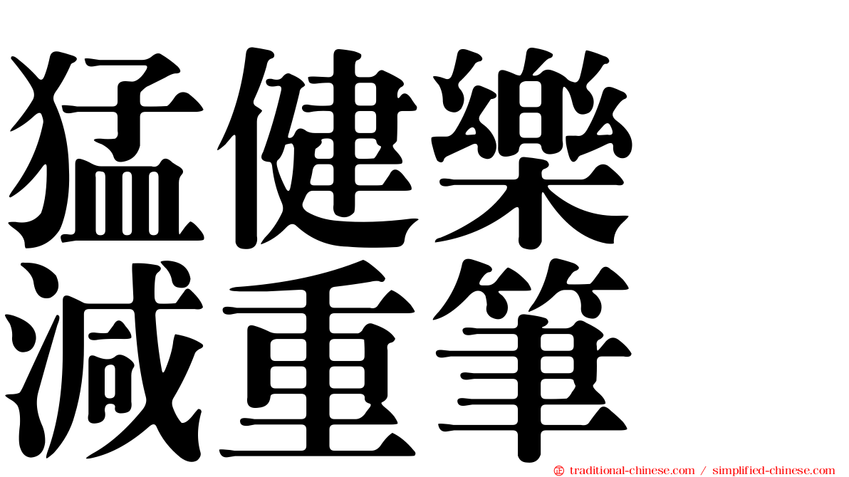 猛健樂　減重筆